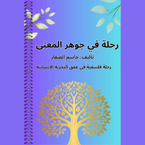 ‫رحلة في جوهر المعنى‬