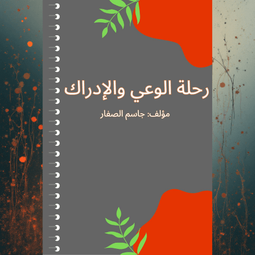 رحلة الوعي والإدراك