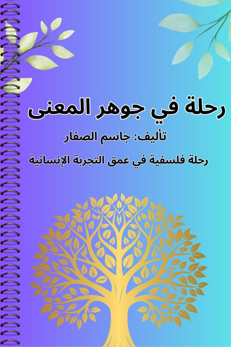 رحلة في جوهر المعنى